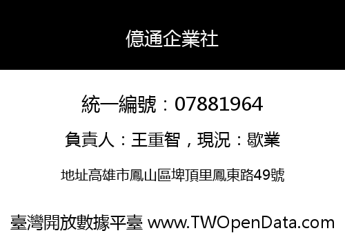億通企業社