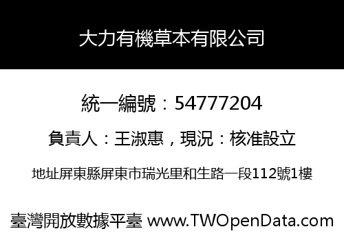 大力有機草本有限公司