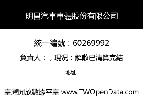 明昌汽車車體股份有限公司