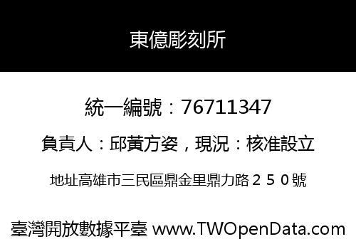 東億彫刻所