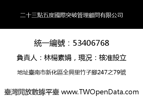 二十三點五度國際突破管理顧問有限公司