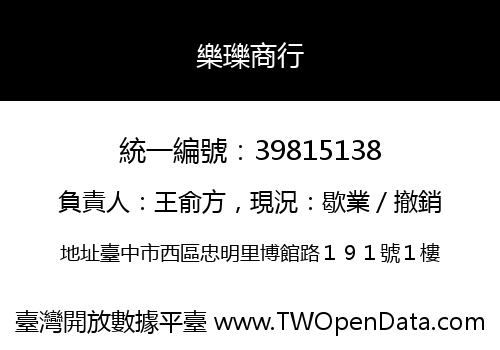 樂瓅商行