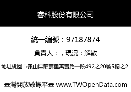 睿科股份有限公司