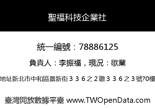 聖福科技企業社