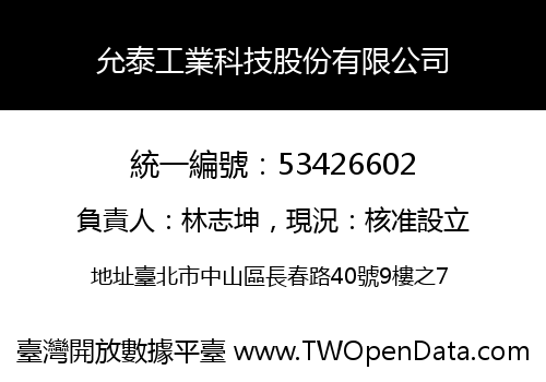 允泰工業科技股份有限公司