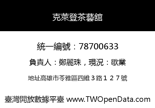 克萊登茶藝舘