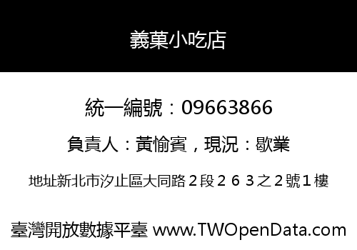 義菓小吃店