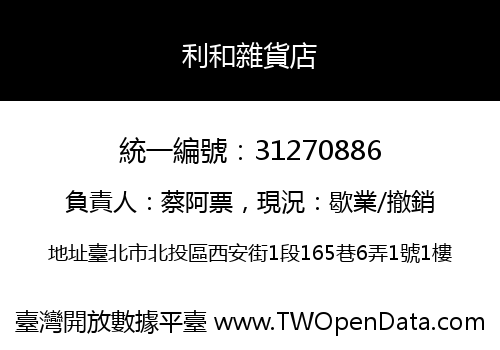 利和雜貨店