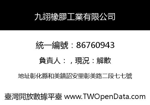 九翊橡膠工業有限公司