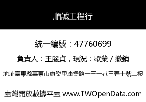 順誠工程行