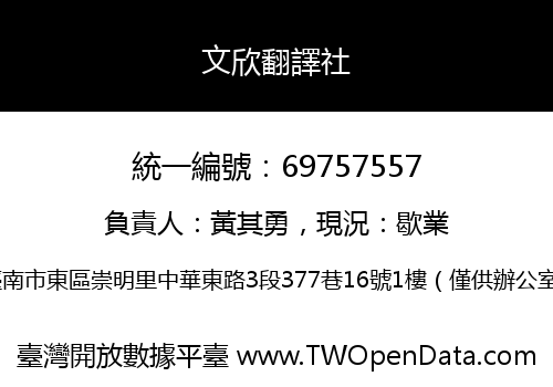 文欣翻譯社