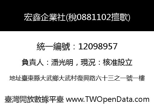 宏鑫企業社(稅0881102擅歇)