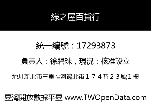 綠之屋百貨行