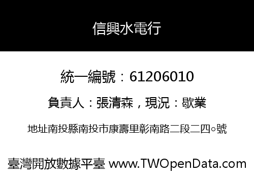 信興水電行