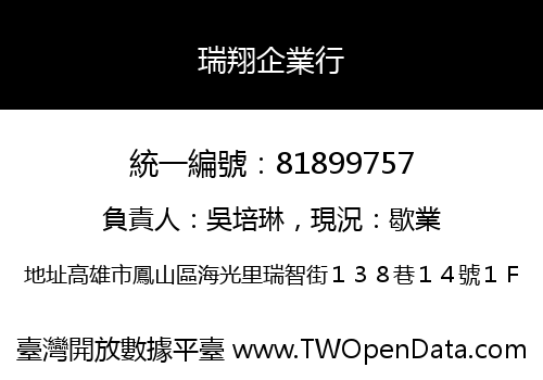 瑞翔企業行