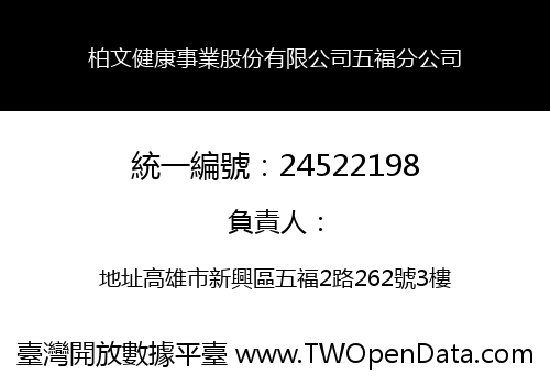 柏文健康事業股份有限公司五福分公司