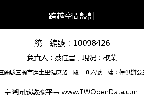 跨越空間設計