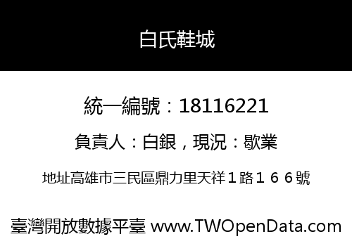 白氏鞋城