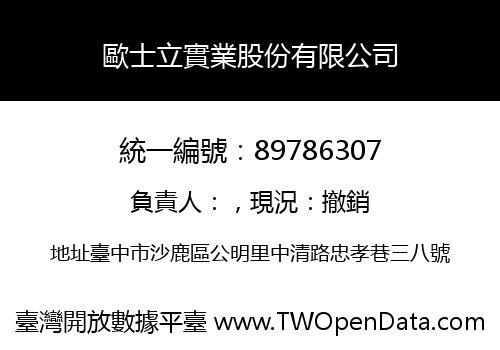歐士立實業股份有限公司