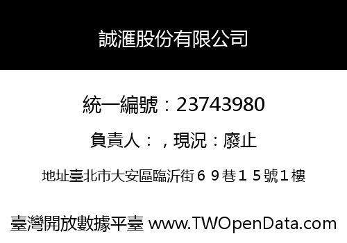 誠滙股份有限公司