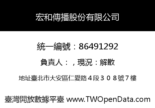 宏和傳播股份有限公司