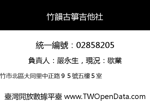 竹韻古箏吉他社