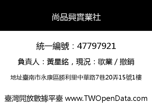 尚品興實業社