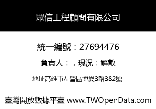 眾信工程顧問有限公司