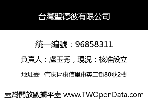 台灣聖德彼有限公司