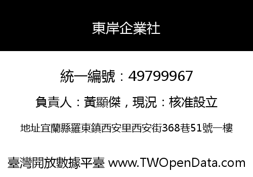 東岸企業社