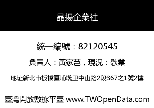 晶揚企業社