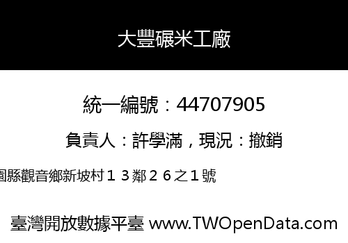 大豐碾米工廠