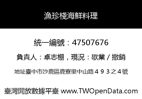漁珍棧海鮮料理
