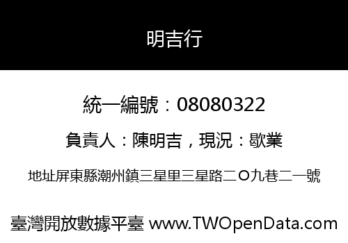 明吉行