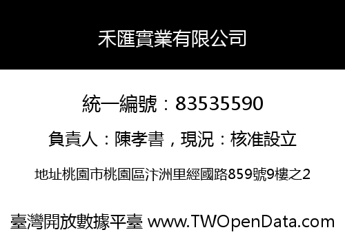 禾匯實業有限公司
