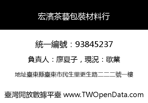 宏濱茶藝包裝材料行