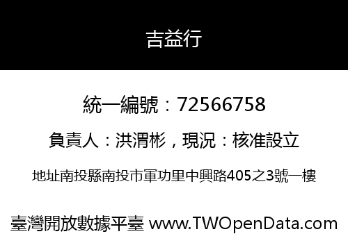 吉益行