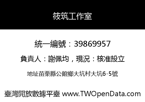 筱筑工作室