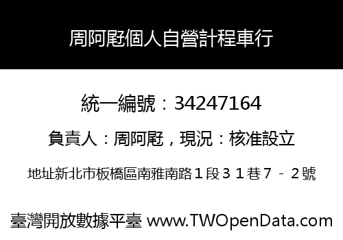 周阿屘個人自營計程車行