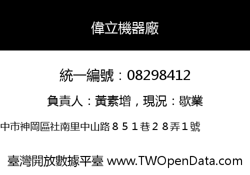 偉立機器廠