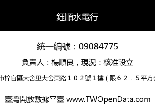 鈺順水電行