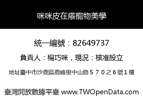 咪咪皮在癢寵物美學