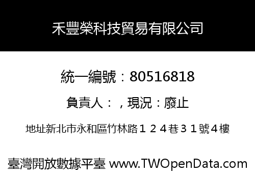 禾豐榮科技貿易有限公司