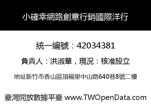 小確幸網路創意行銷國際洋行