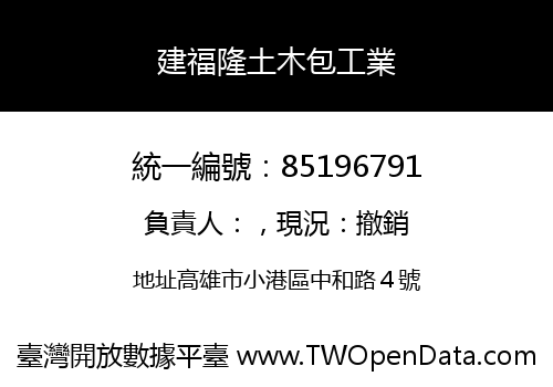建福隆土木包工業
