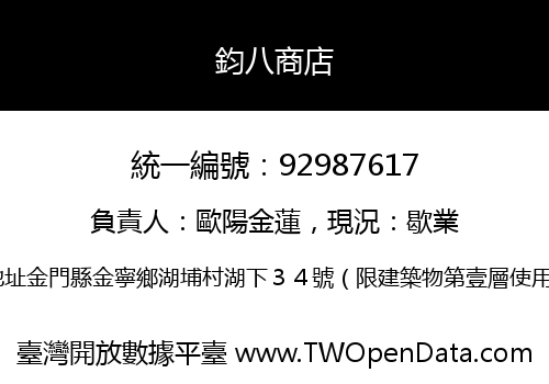 鈞八商店
