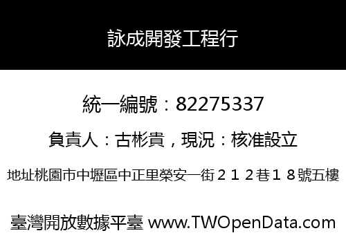 詠成開發工程行