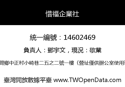 惜福企業社