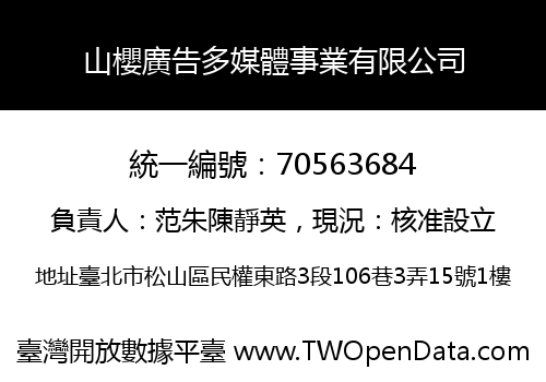 山櫻廣告多媒體事業有限公司