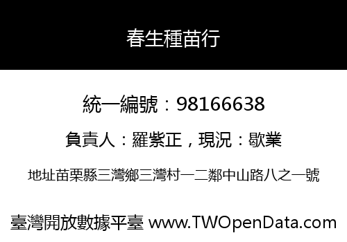 春生種苗行